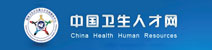 中國(guó)衛(wèi)生人才網(wǎng)